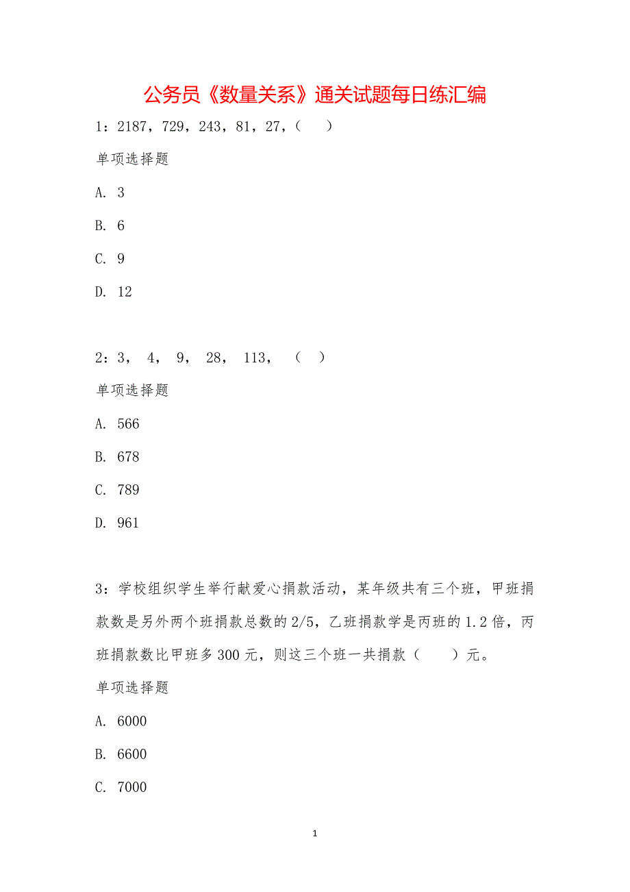 公务员《数量关系》通关试题每日练汇编_17823_第1页