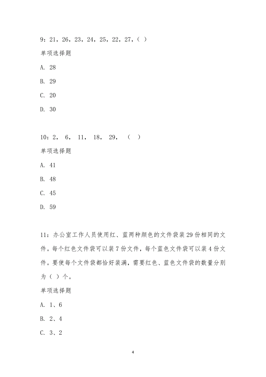 公务员《数量关系》通关试题每日练汇编_17823_第4页