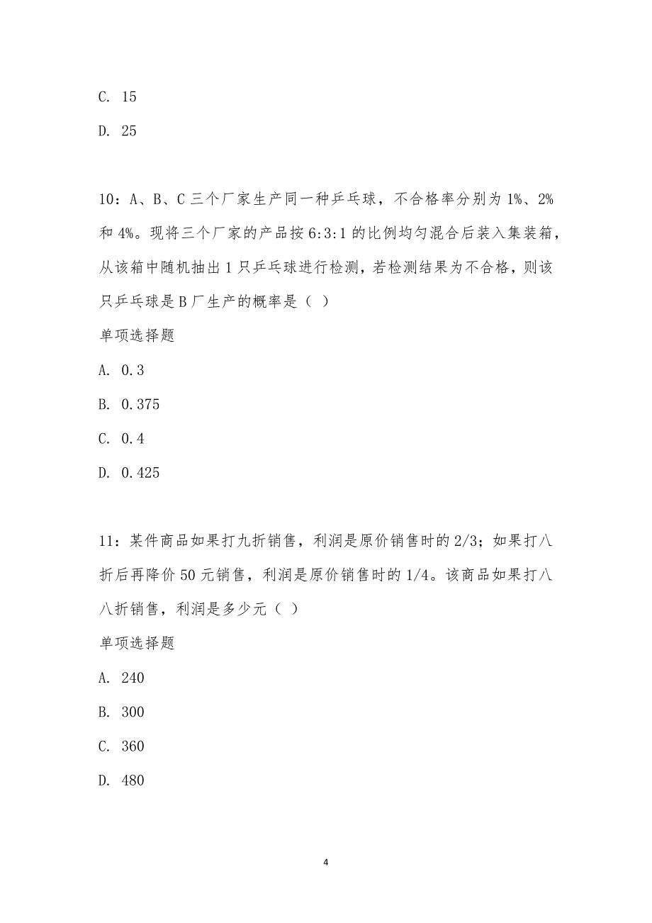 公务员《数量关系》通关试题每日练汇编_16179_第4页