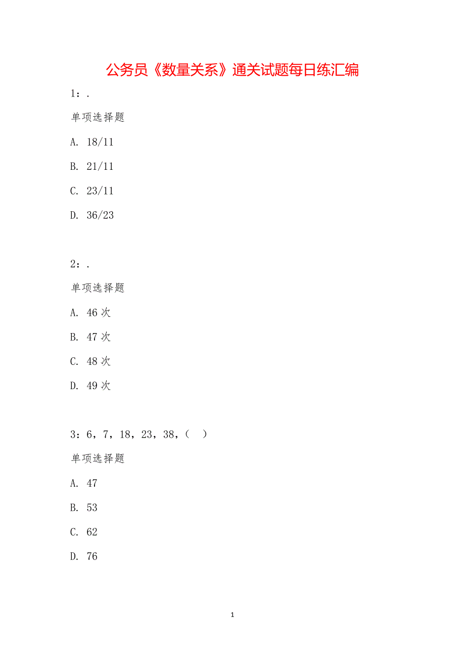 公务员《数量关系》通关试题每日练汇编_14957_第1页