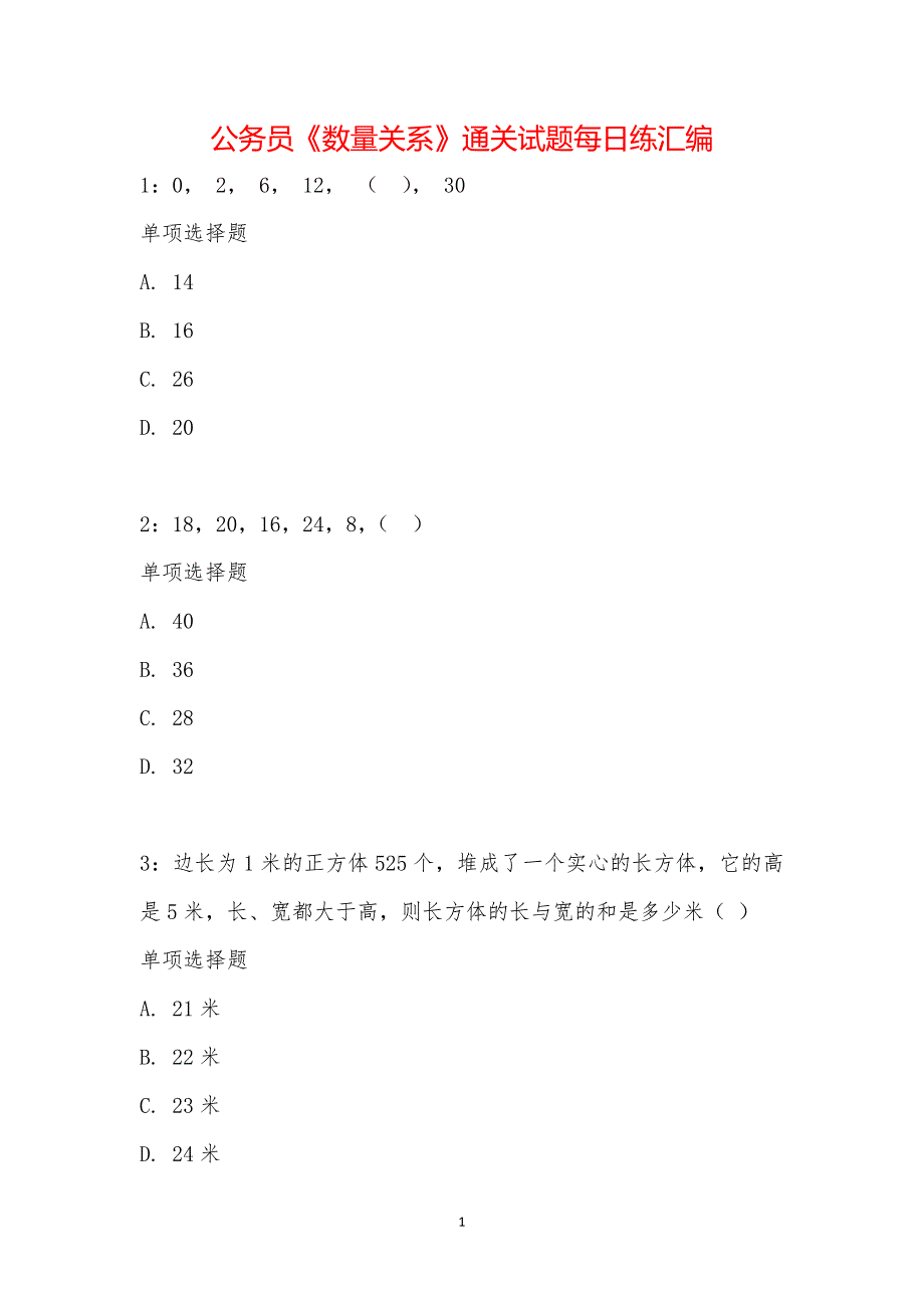 公务员《数量关系》通关试题每日练汇编_18511_第1页