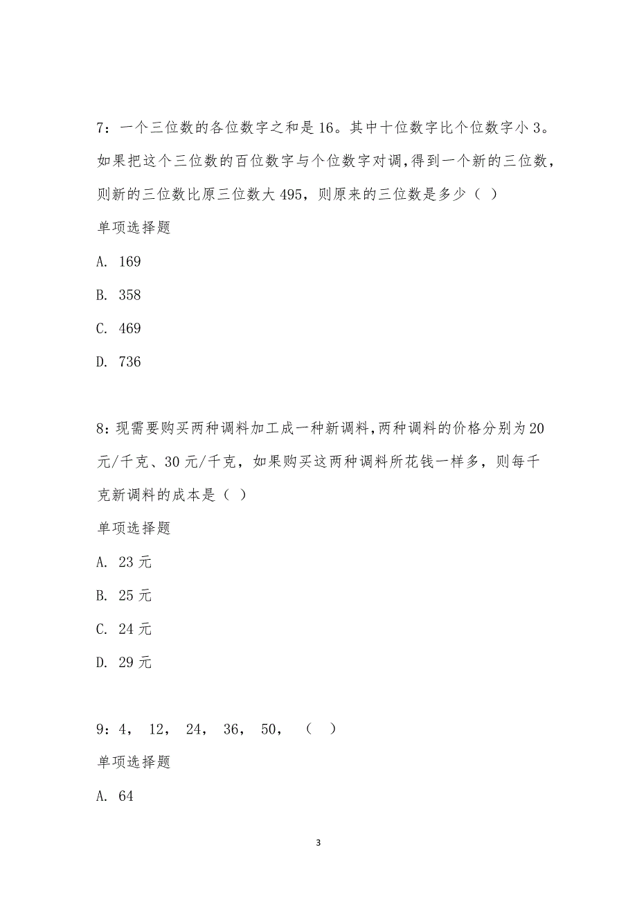 公务员《数量关系》通关试题每日练汇编_18511_第3页