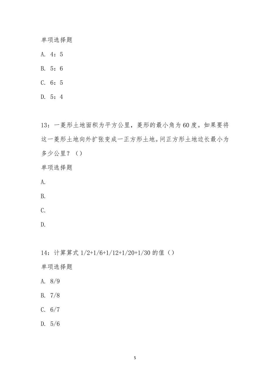 公务员《数量关系》通关试题每日练汇编_18511_第5页