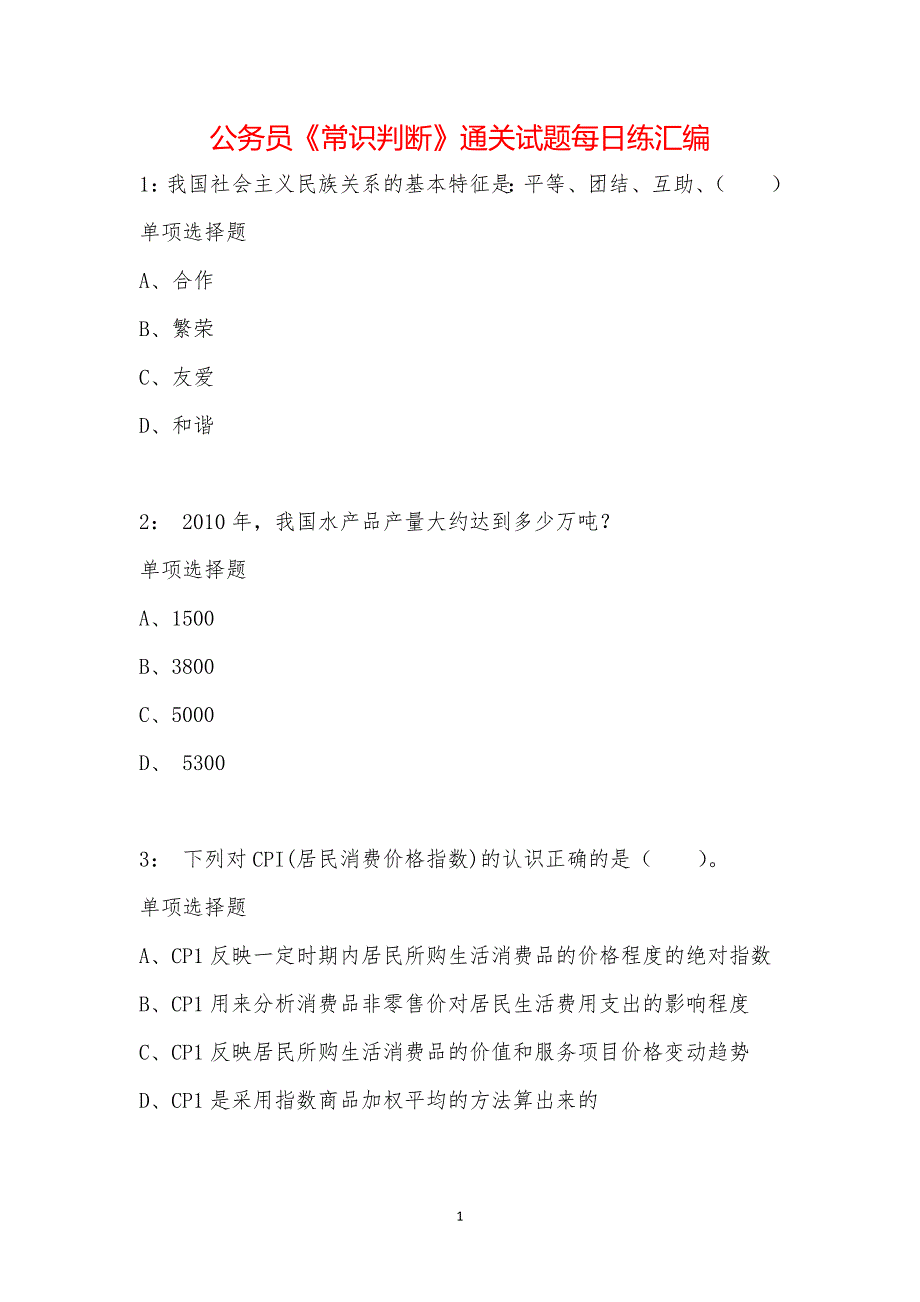 公务员《常识判断》通关试题每日练汇编_50277_第1页