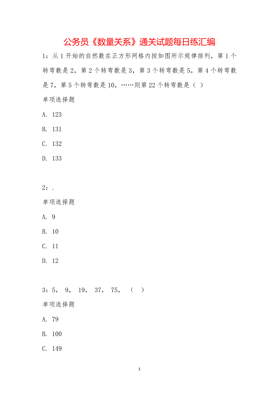 公务员《数量关系》通关试题每日练汇编_26261_第1页