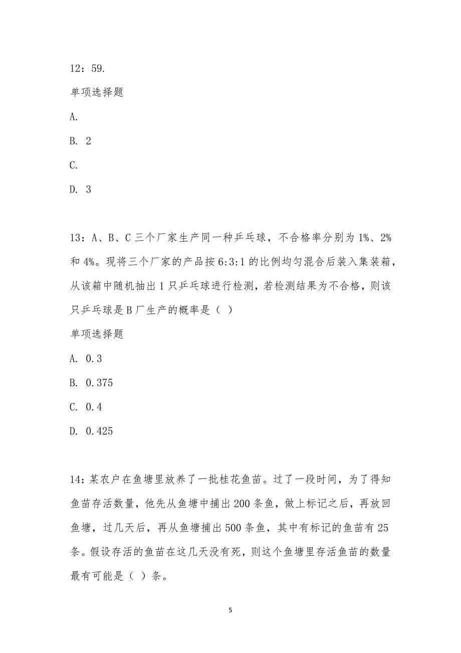 公务员《数量关系》通关试题每日练汇编_26261_第5页