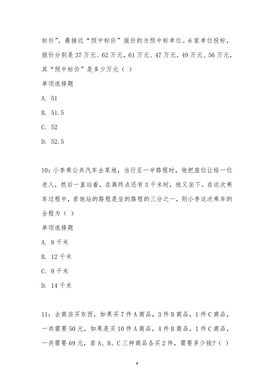 公务员《数量关系》通关试题每日练汇编_3103_第4页