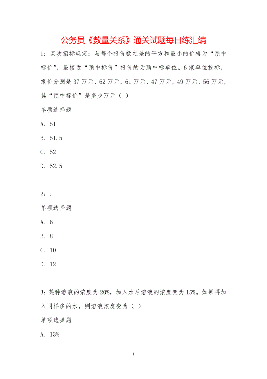 公务员《数量关系》通关试题每日练汇编_22720_第1页