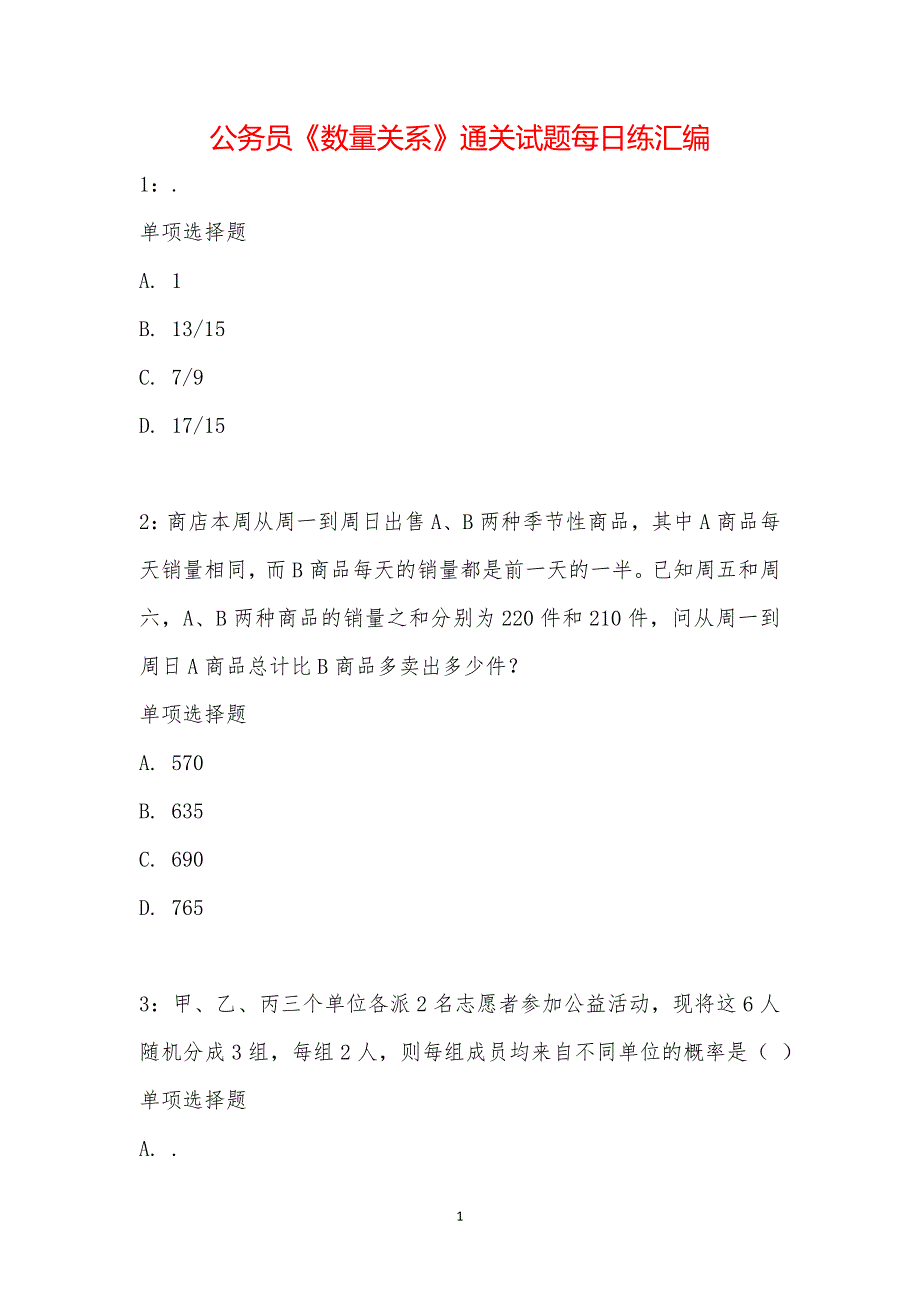 公务员《数量关系》通关试题每日练汇编_18293_第1页