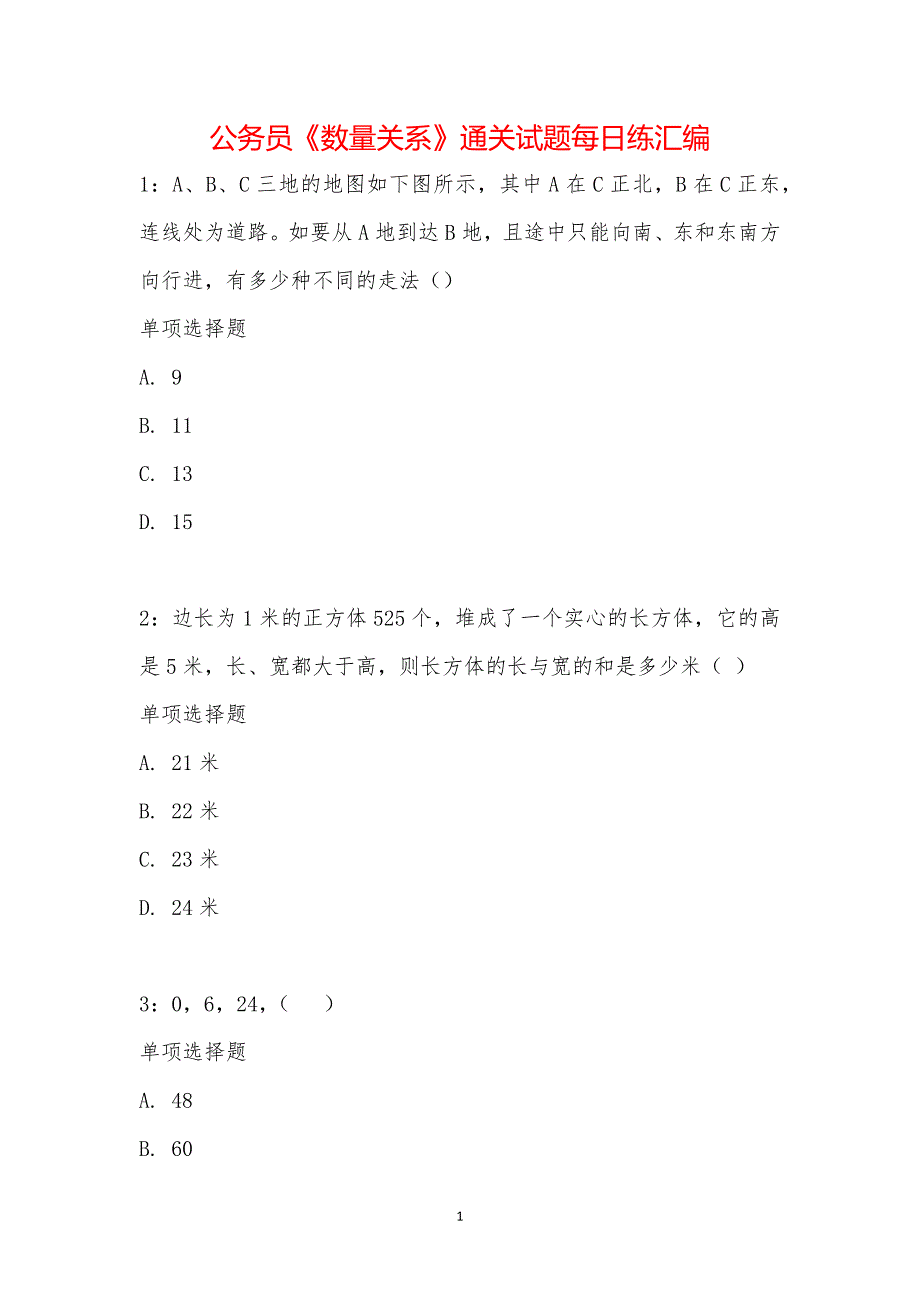 公务员《数量关系》通关试题每日练汇编_19739_第1页