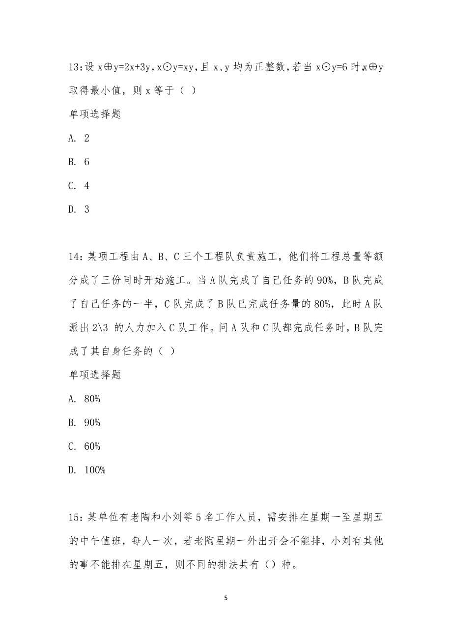 公务员《数量关系》通关试题每日练汇编_1878_第5页