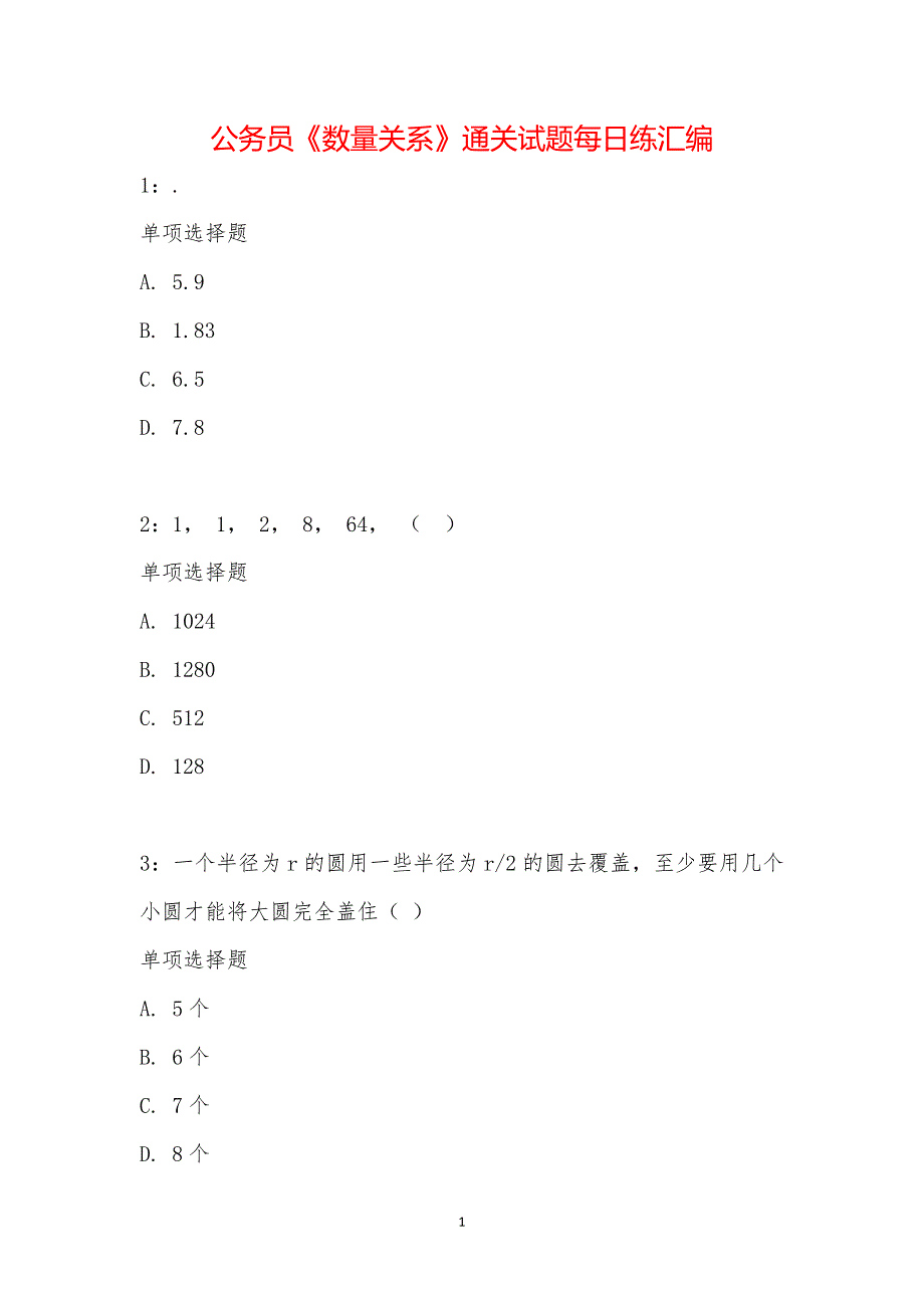 公务员《数量关系》通关试题每日练汇编_19826_第1页