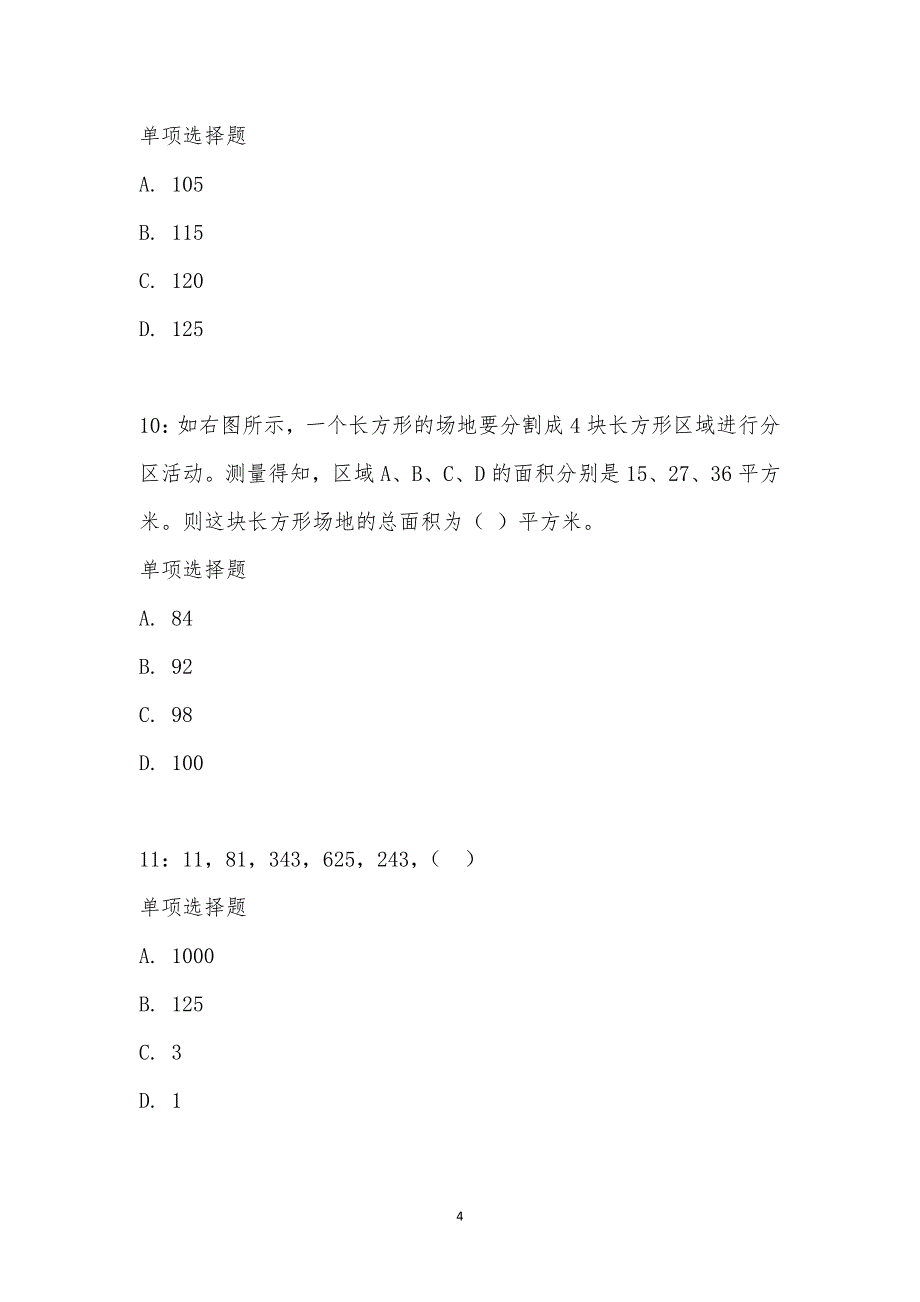 公务员《数量关系》通关试题每日练汇编_21160_第4页