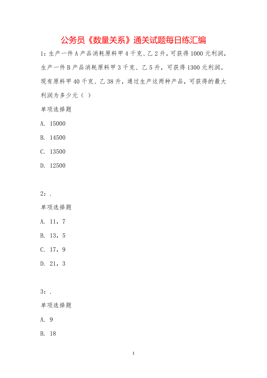 公务员《数量关系》通关试题每日练汇编_15207_第1页