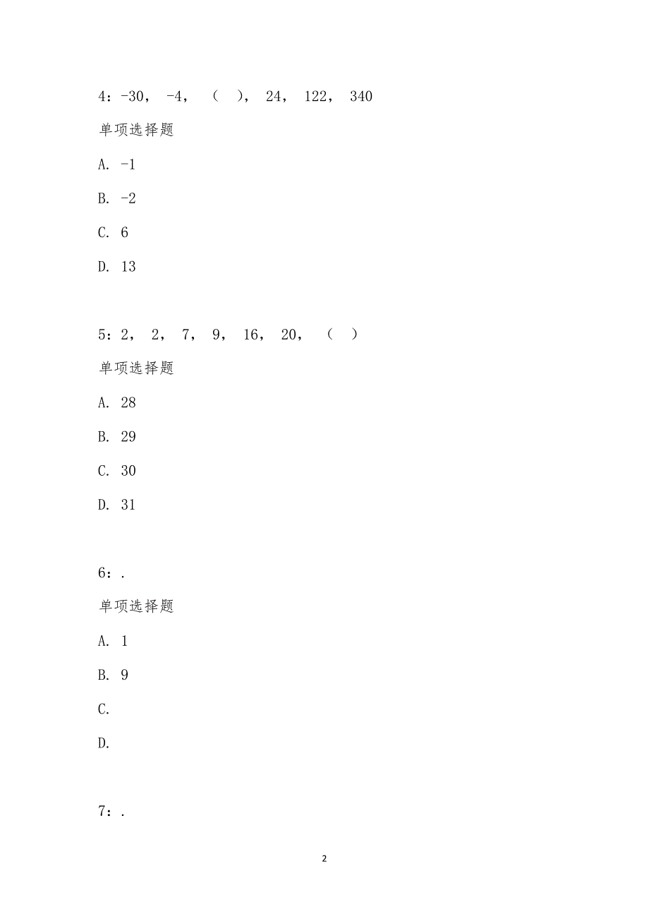 公务员《数量关系》通关试题每日练汇编_2324_第2页