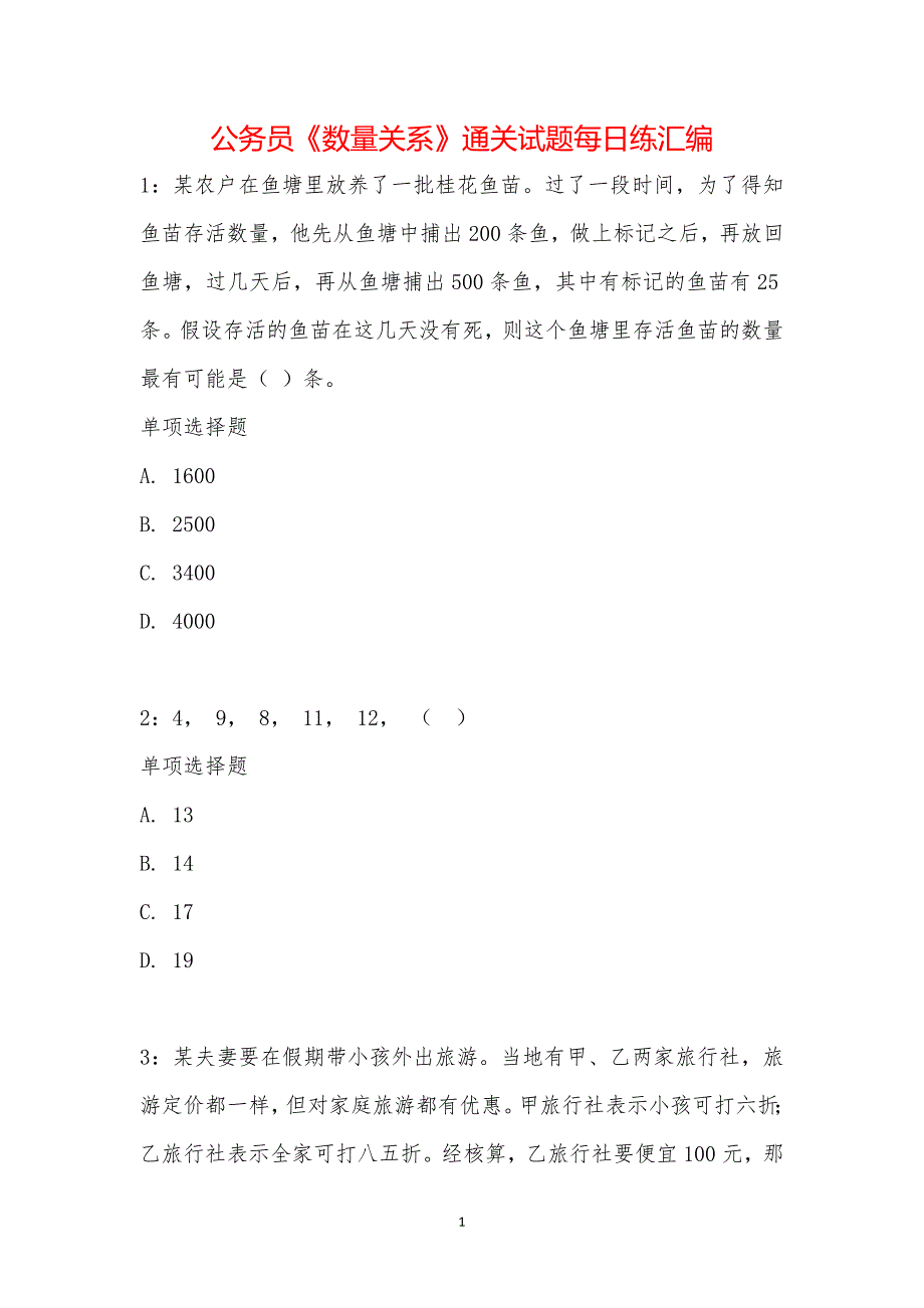 公务员《数量关系》通关试题每日练汇编_19990_第1页