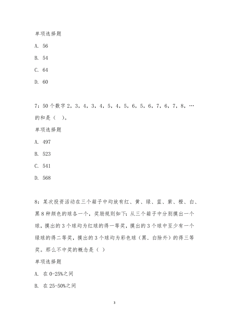 公务员《数量关系》通关试题每日练汇编_21733_第3页