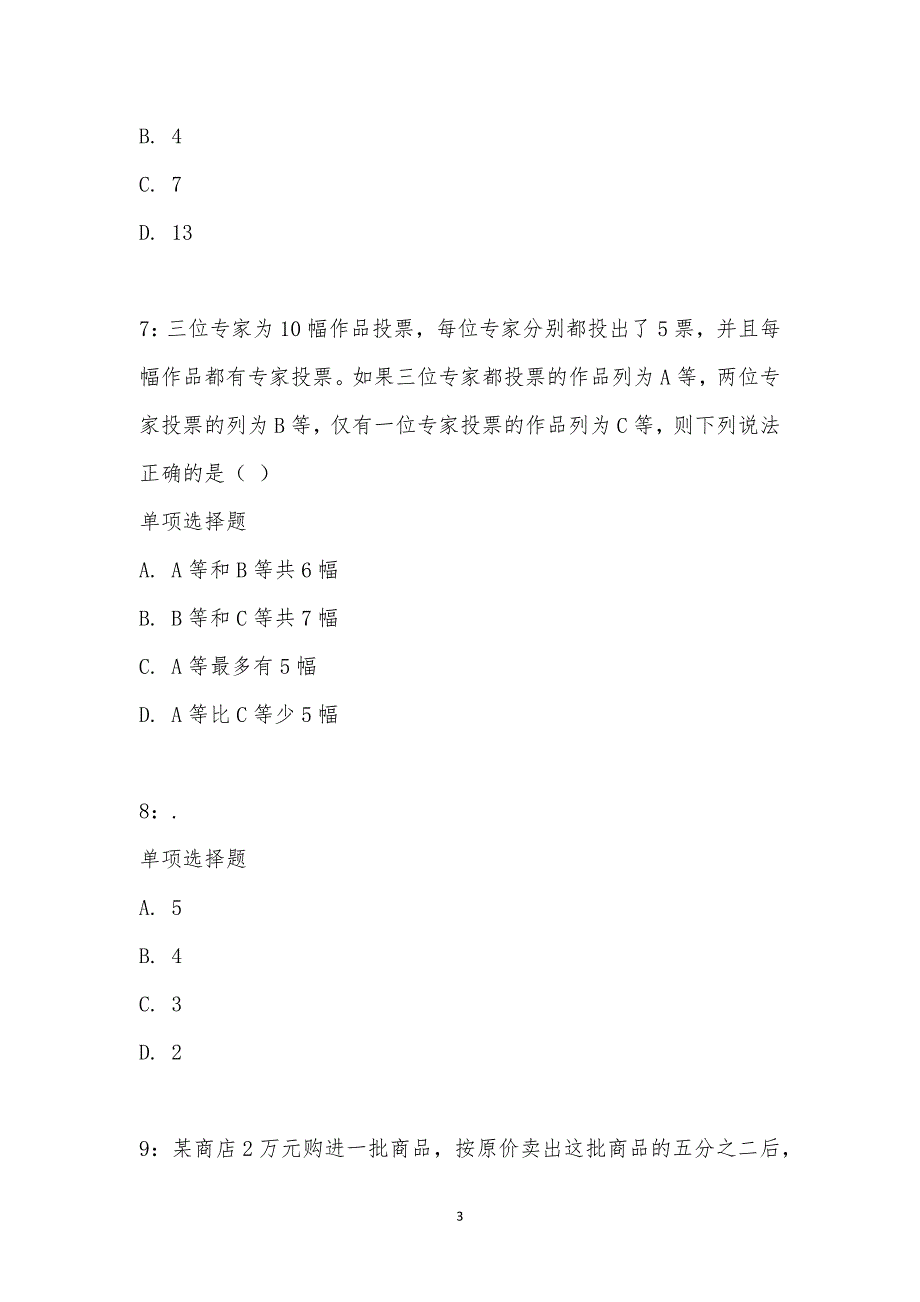 公务员《数量关系》通关试题每日练汇编_16249_第3页