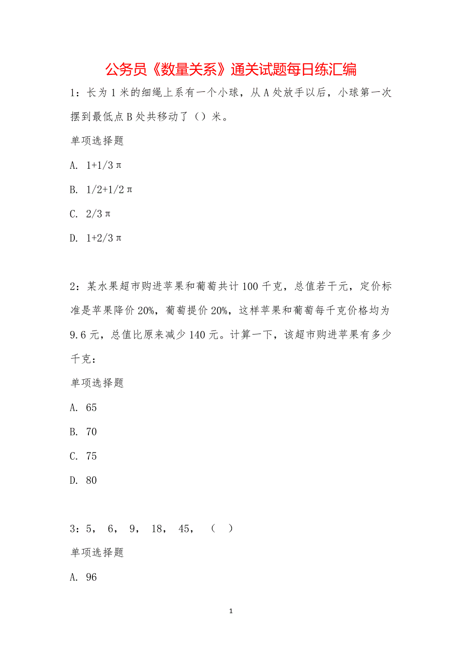 公务员《数量关系》通关试题每日练汇编_18944_第1页