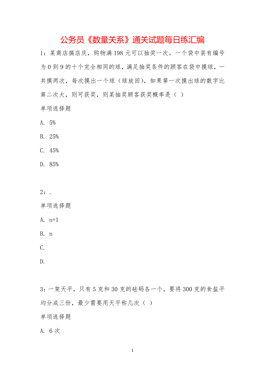 公务员《数量关系》通关试题每日练汇编_18239_第1页