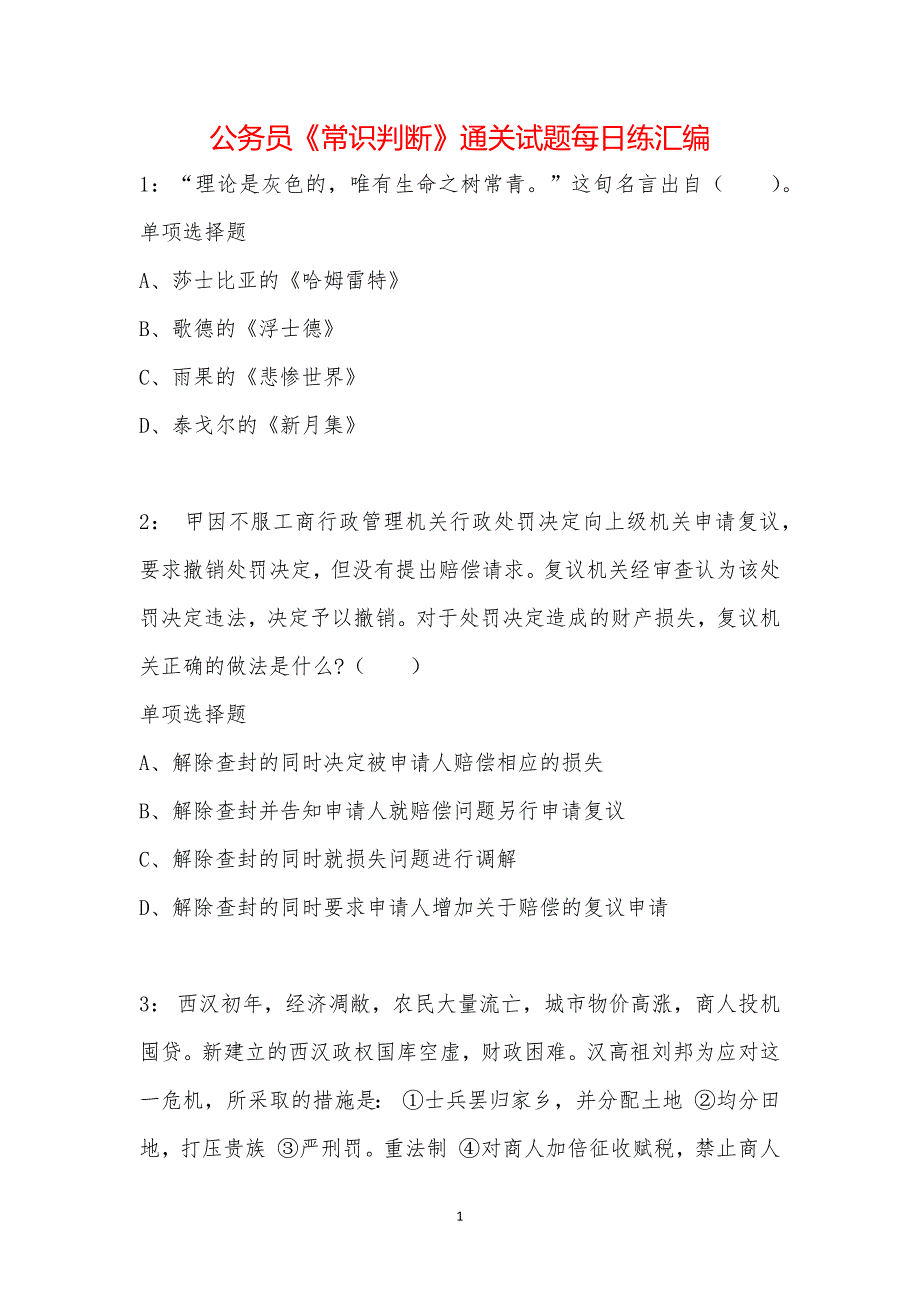 公务员《常识判断》通关试题每日练汇编_62915_第1页