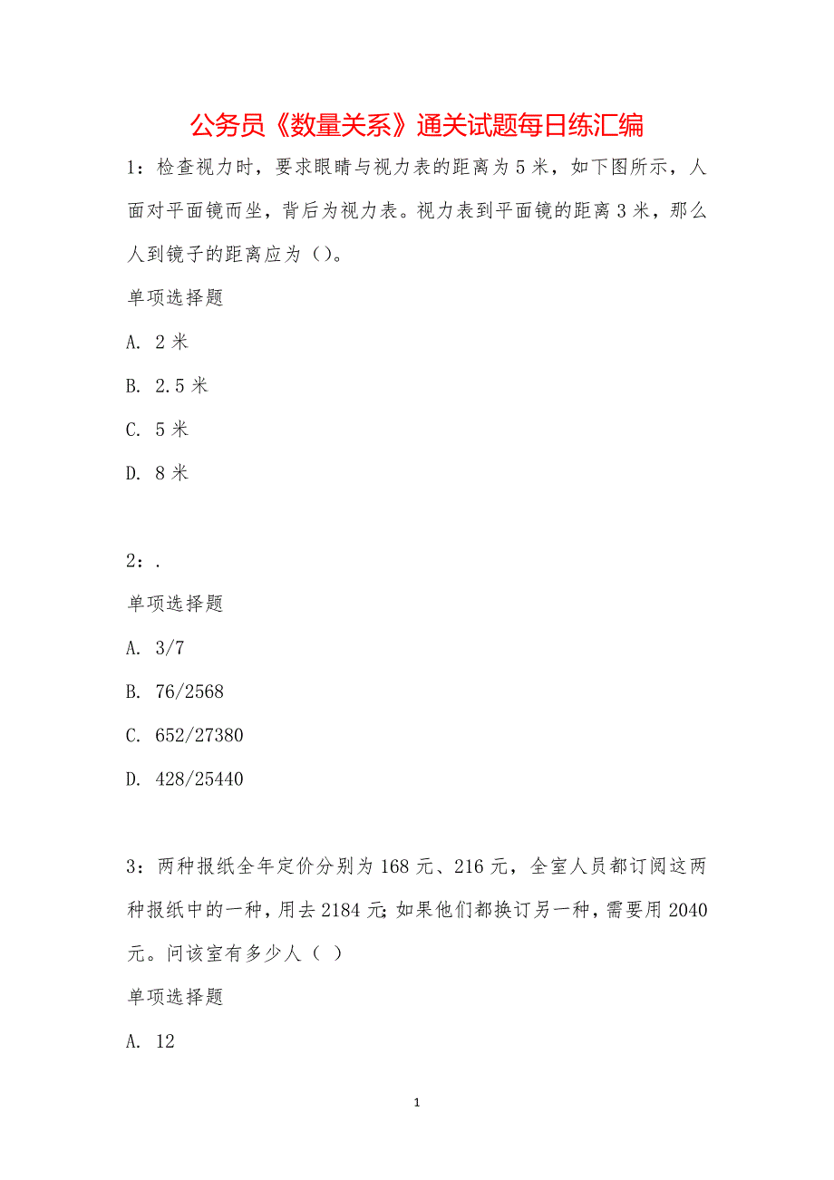 公务员《数量关系》通关试题每日练汇编_29823_第1页