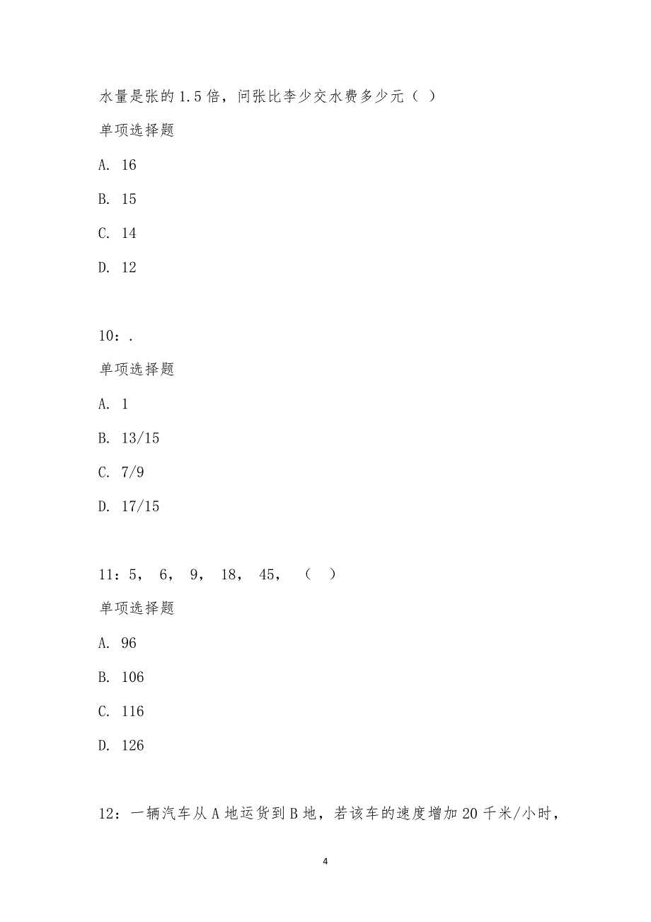 公务员《数量关系》通关试题每日练汇编_29823_第4页