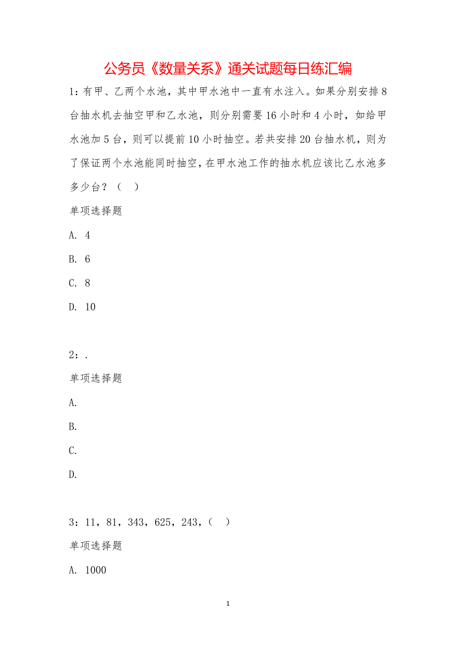 公务员《数量关系》通关试题每日练汇编_16454_第1页