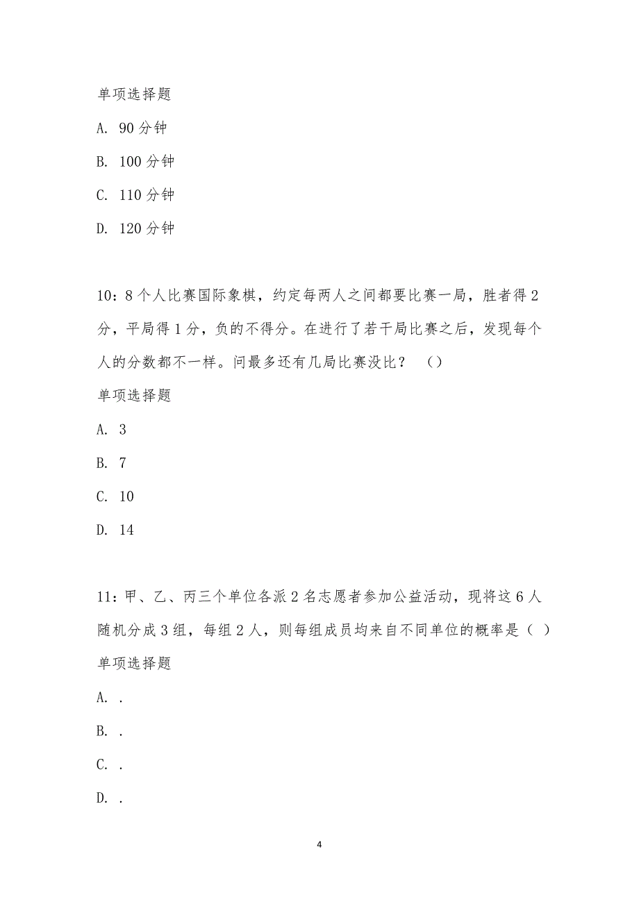 公务员《数量关系》通关试题每日练汇编_19548_第4页