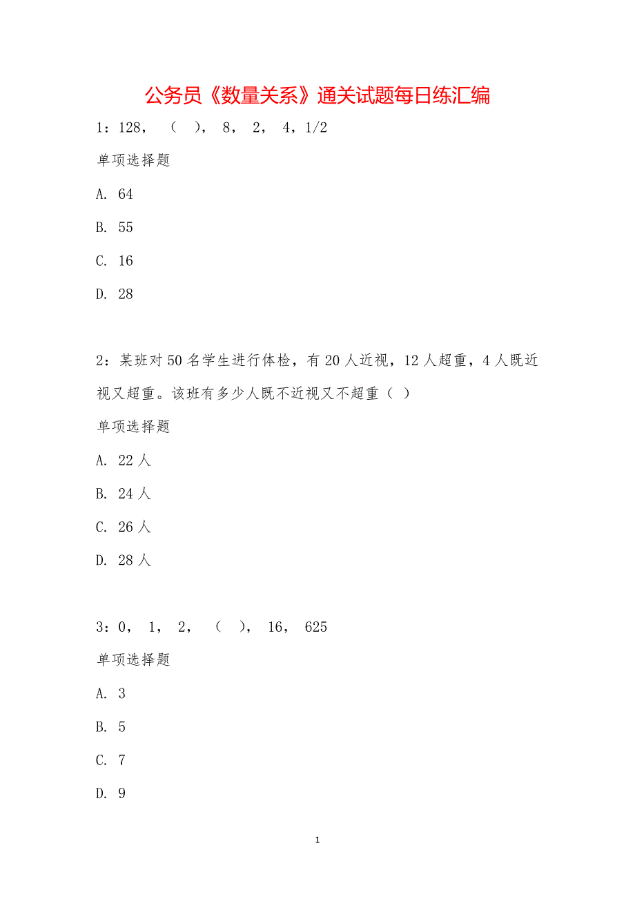 公务员《数量关系》通关试题每日练汇编_15138_第1页