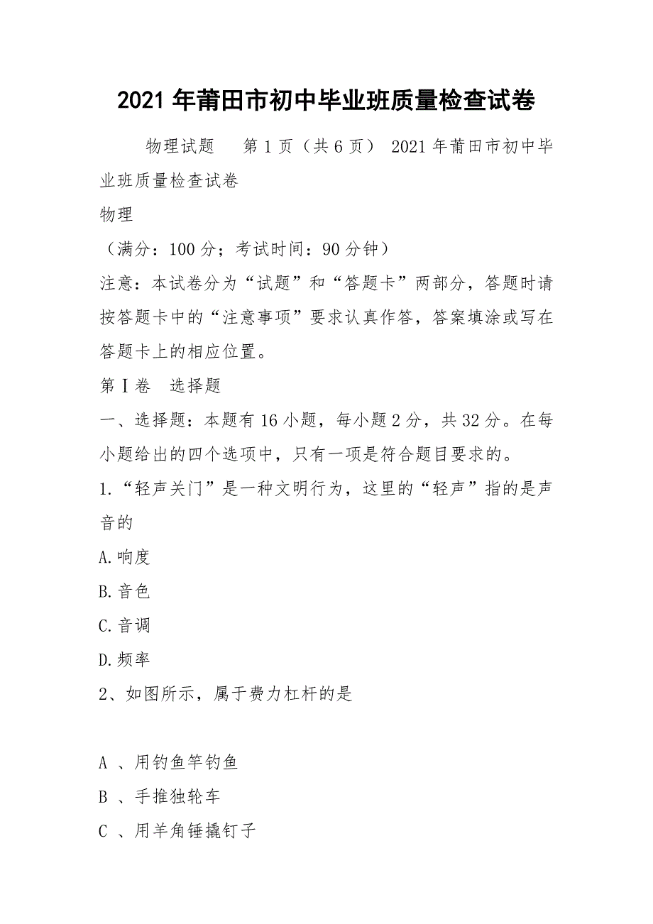 2021年莆田市初中毕业班质量检查试卷_第1页