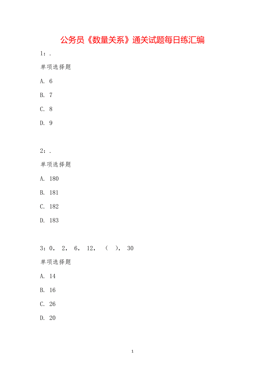 公务员《数量关系》通关试题每日练汇编_18721_第1页