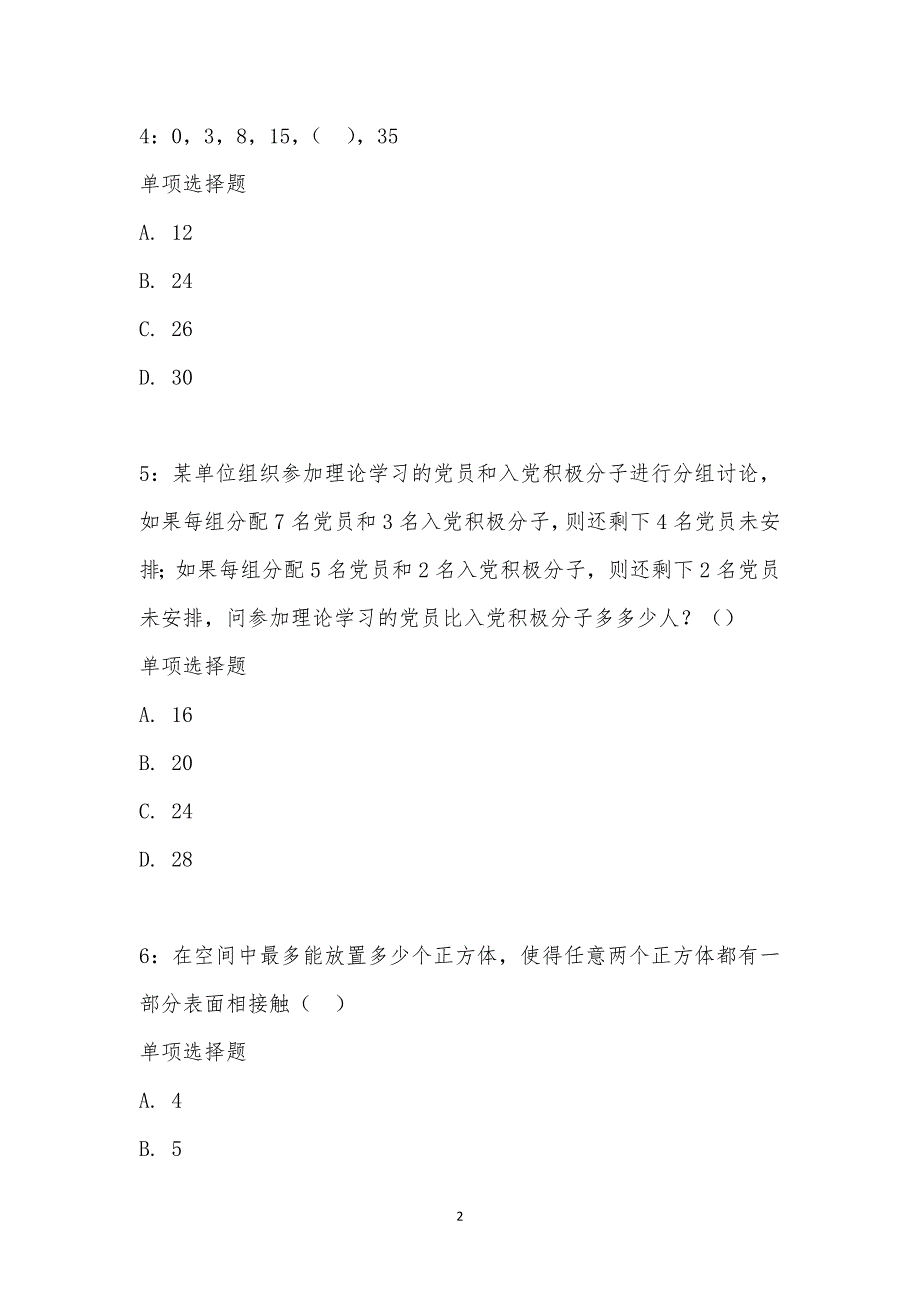 公务员《数量关系》通关试题每日练汇编_18721_第2页