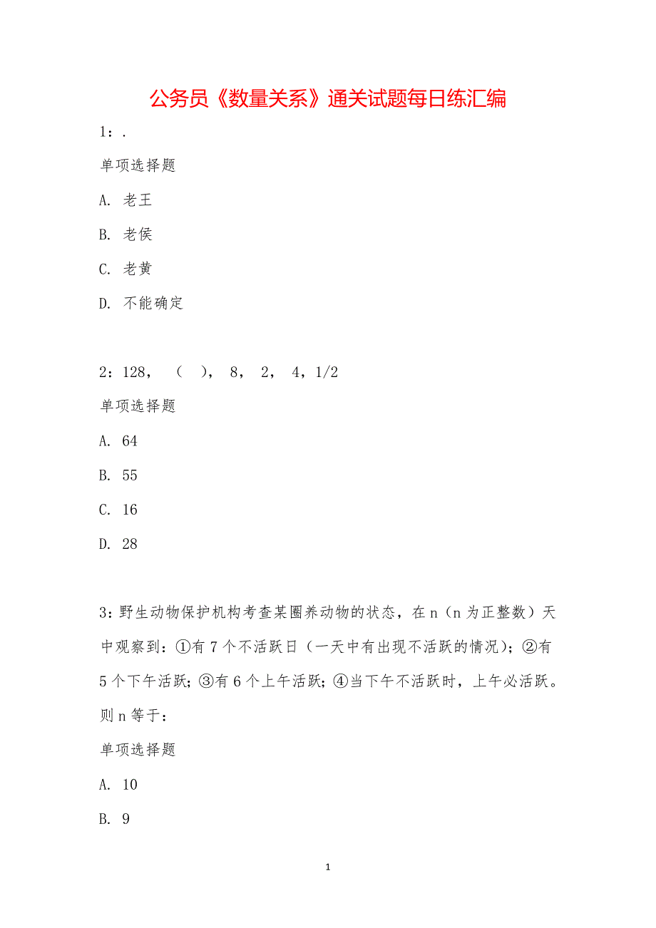 公务员《数量关系》通关试题每日练汇编_20892_第1页