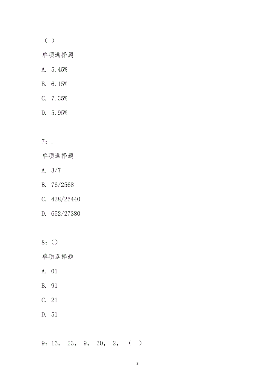 公务员《数量关系》通关试题每日练汇编_20892_第3页