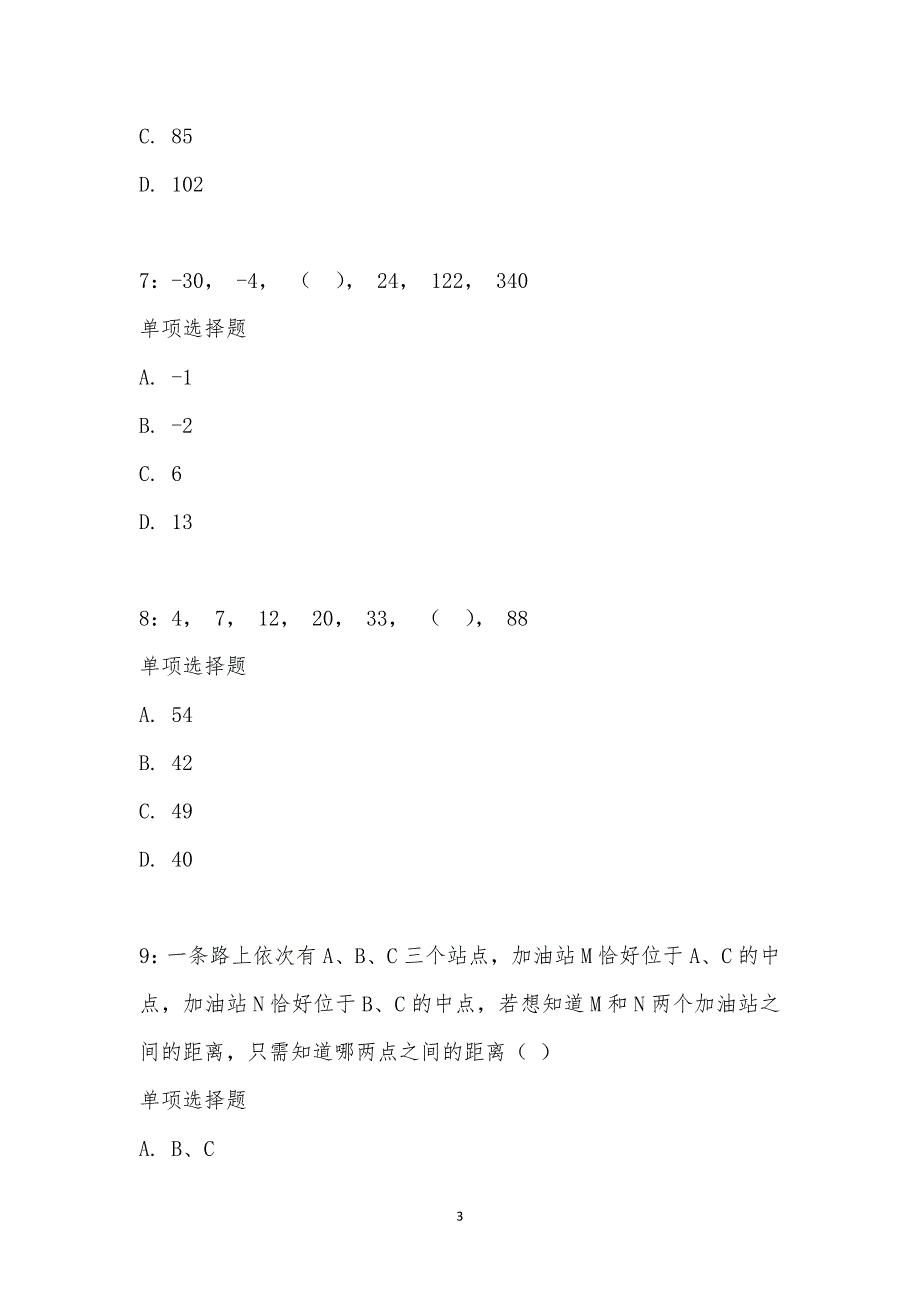 公务员《数量关系》通关试题每日练汇编_20776_第3页