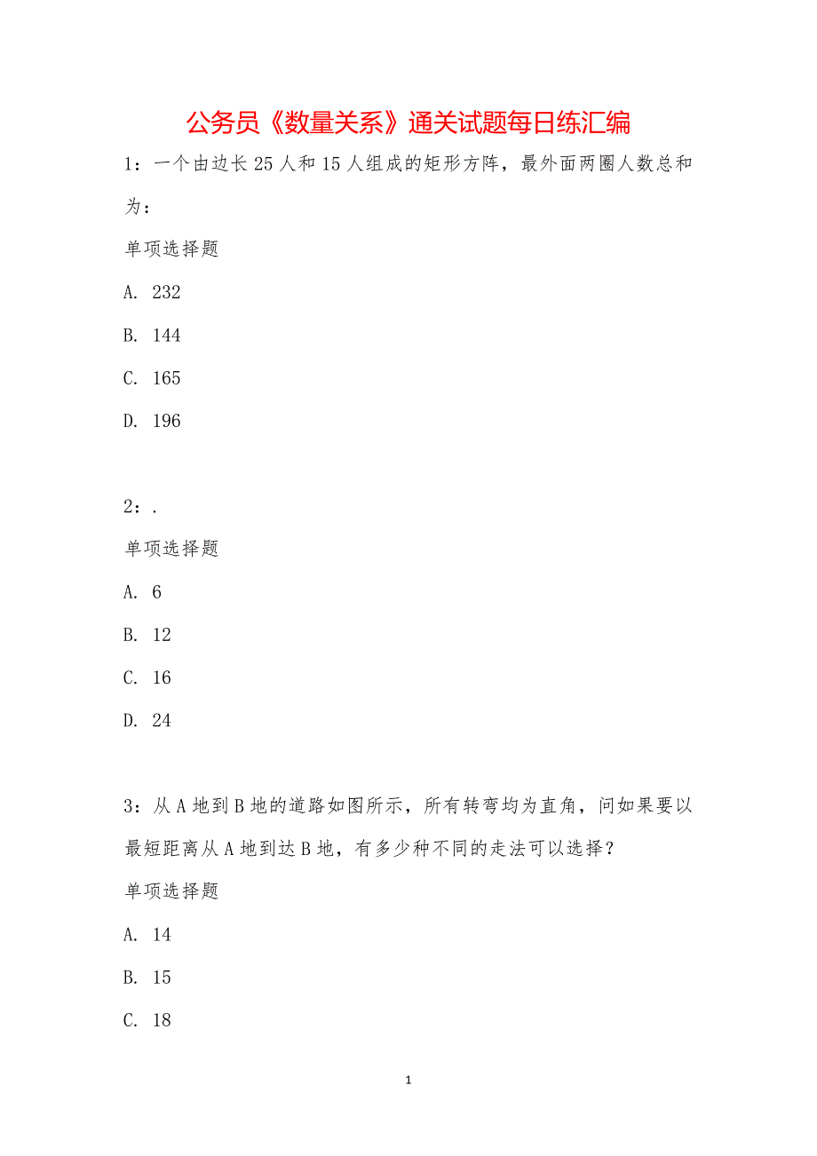 公务员《数量关系》通关试题每日练汇编_20534_第1页