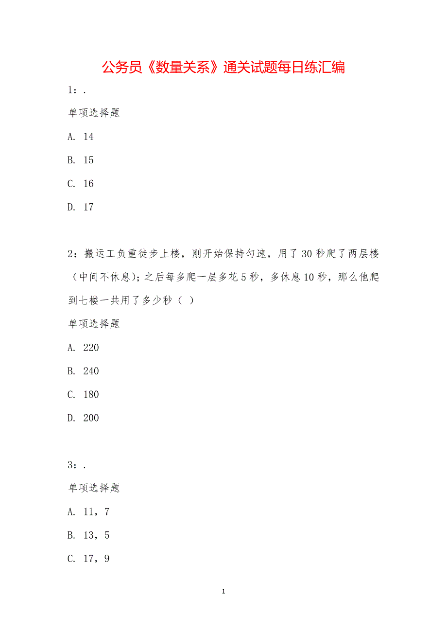 公务员《数量关系》通关试题每日练汇编_30535_第1页