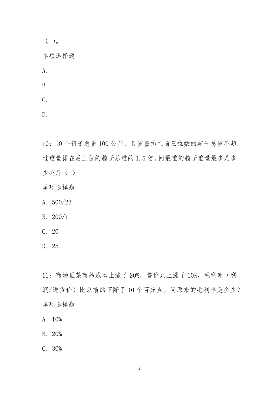 公务员《数量关系》通关试题每日练汇编_30535_第4页