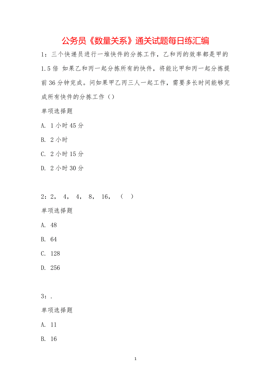 公务员《数量关系》通关试题每日练汇编_14813_第1页