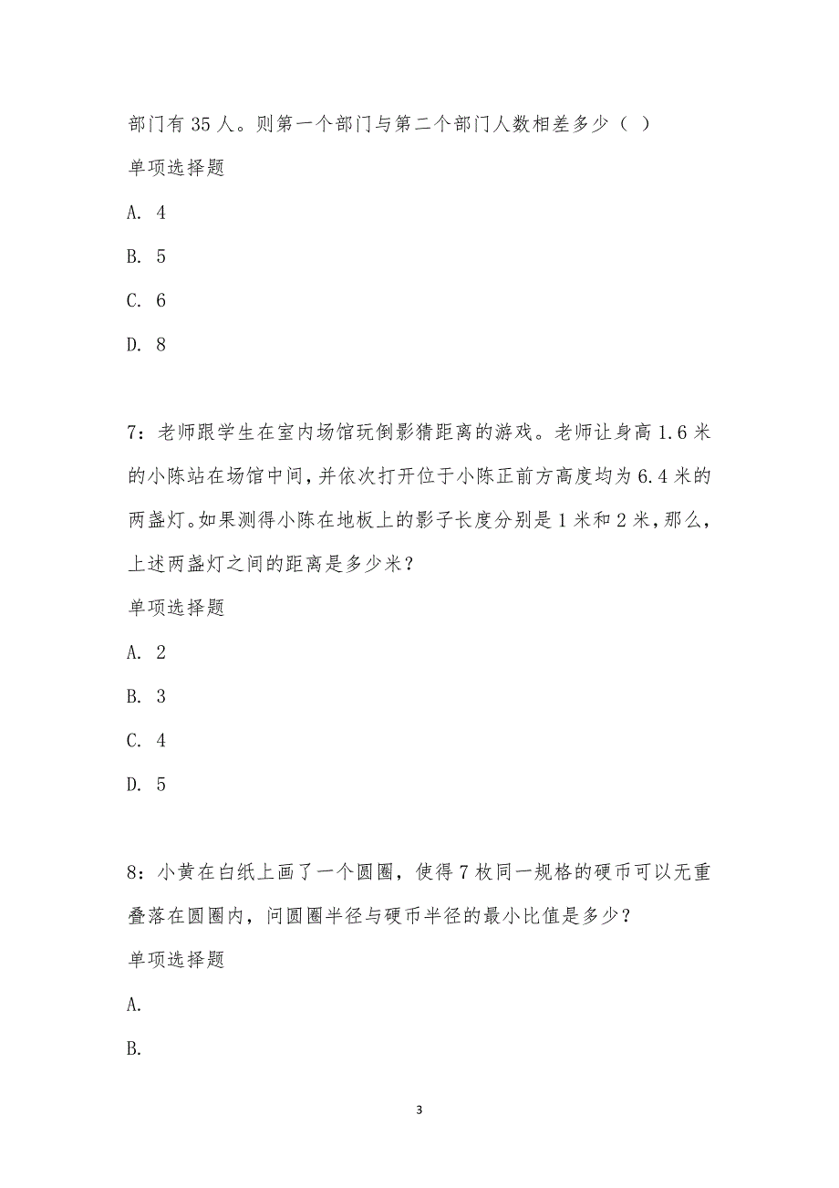 公务员《数量关系》通关试题每日练汇编_14813_第3页