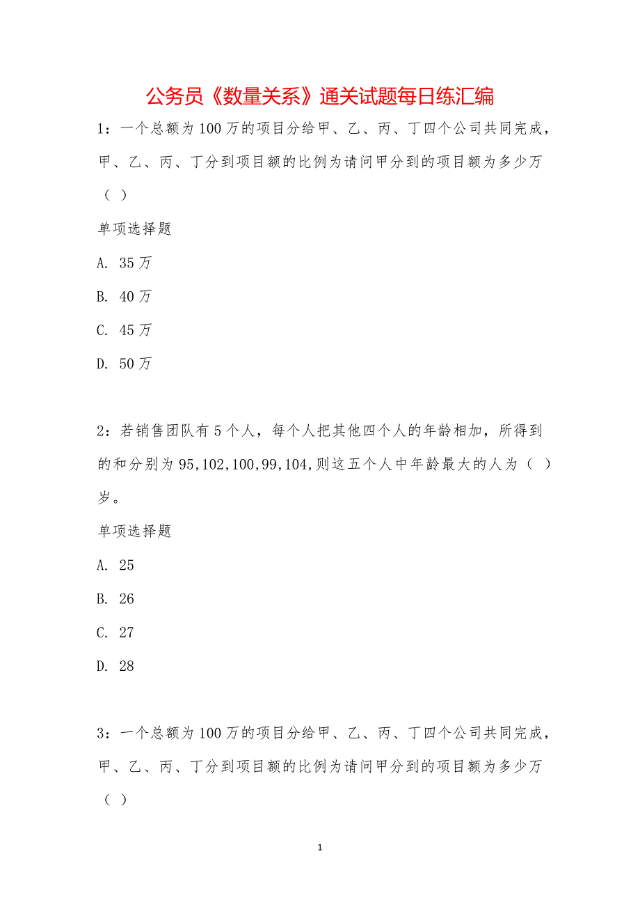 公务员《数量关系》通关试题每日练汇编_23418_第1页