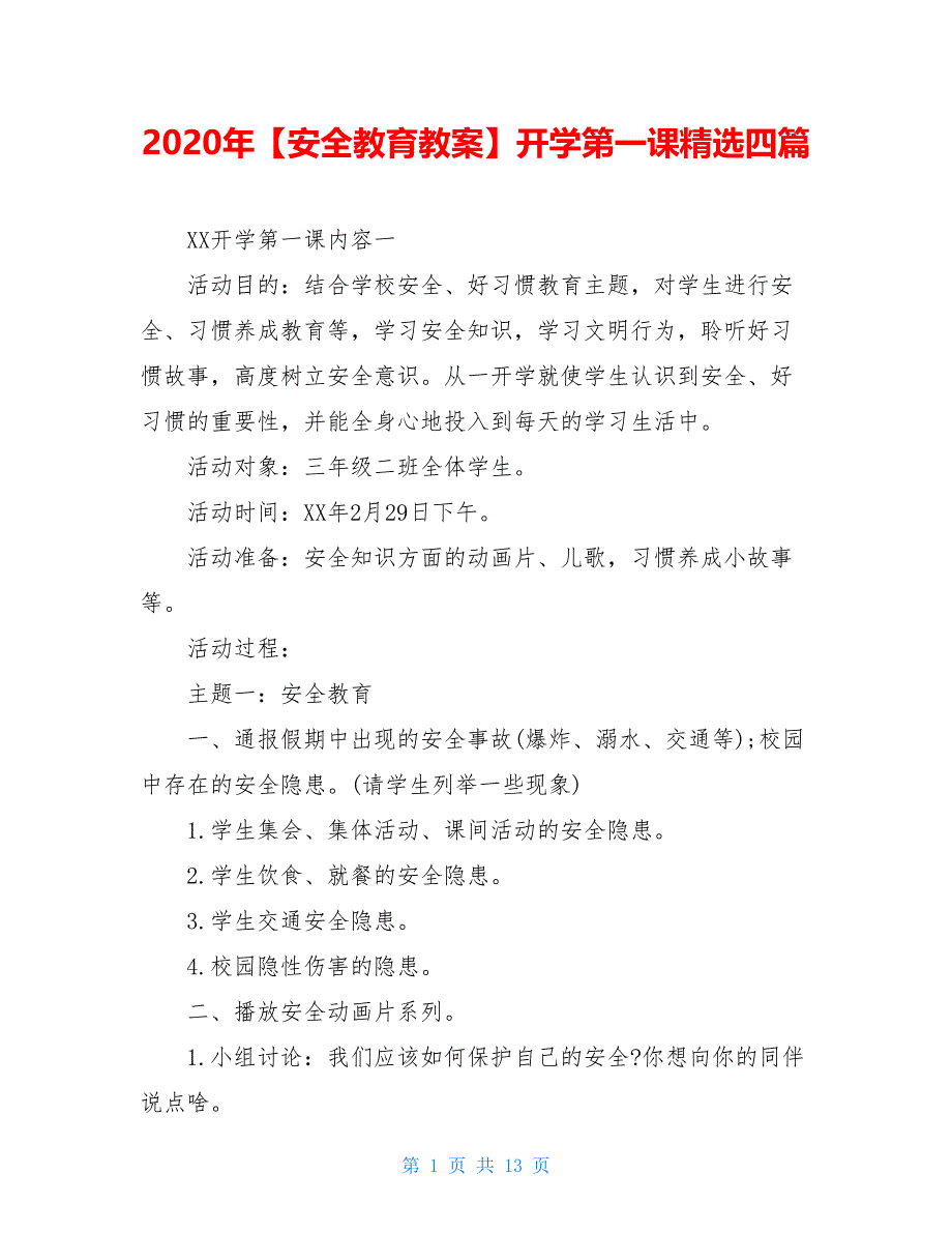 2021年【安全教育教案】开学第一课精选四篇_第1页