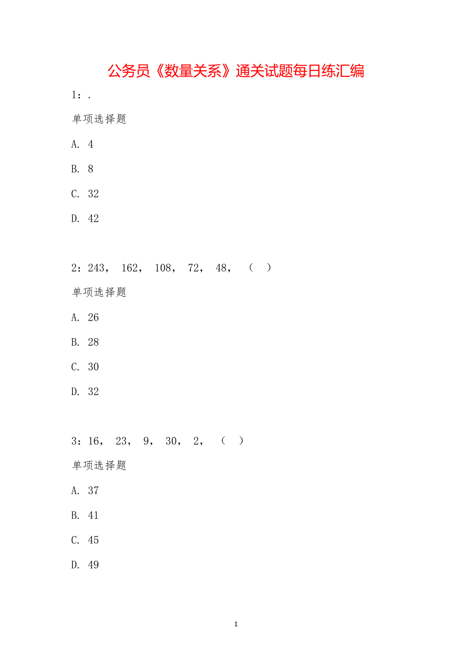 公务员《数量关系》通关试题每日练汇编_29917_第1页