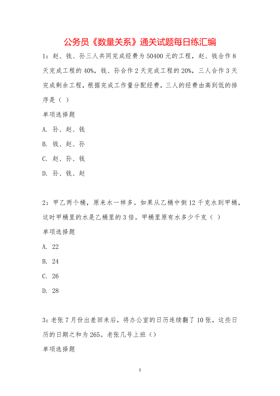 公务员《数量关系》通关试题每日练汇编_19035_第1页