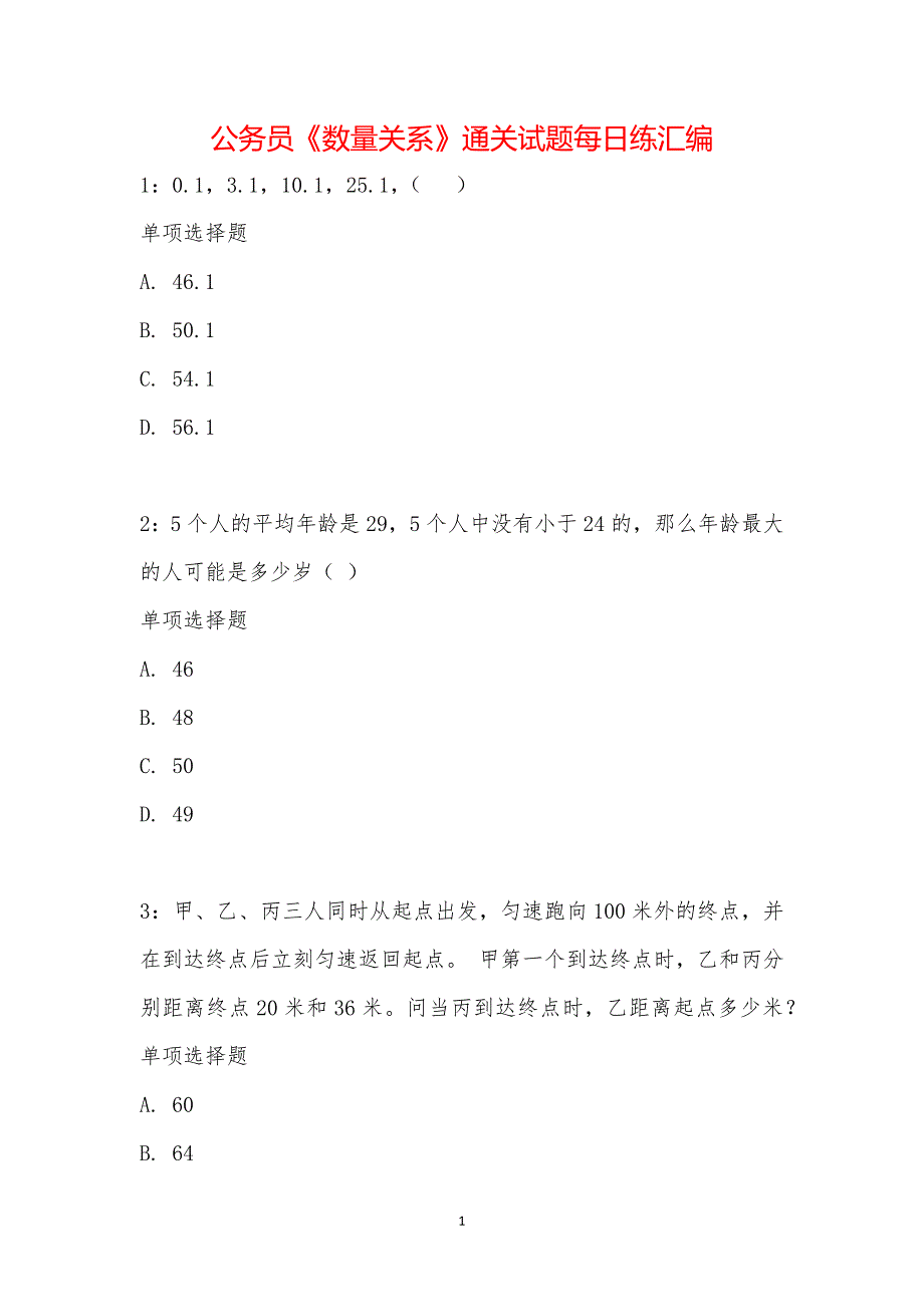 公务员《数量关系》通关试题每日练汇编_21241_第1页