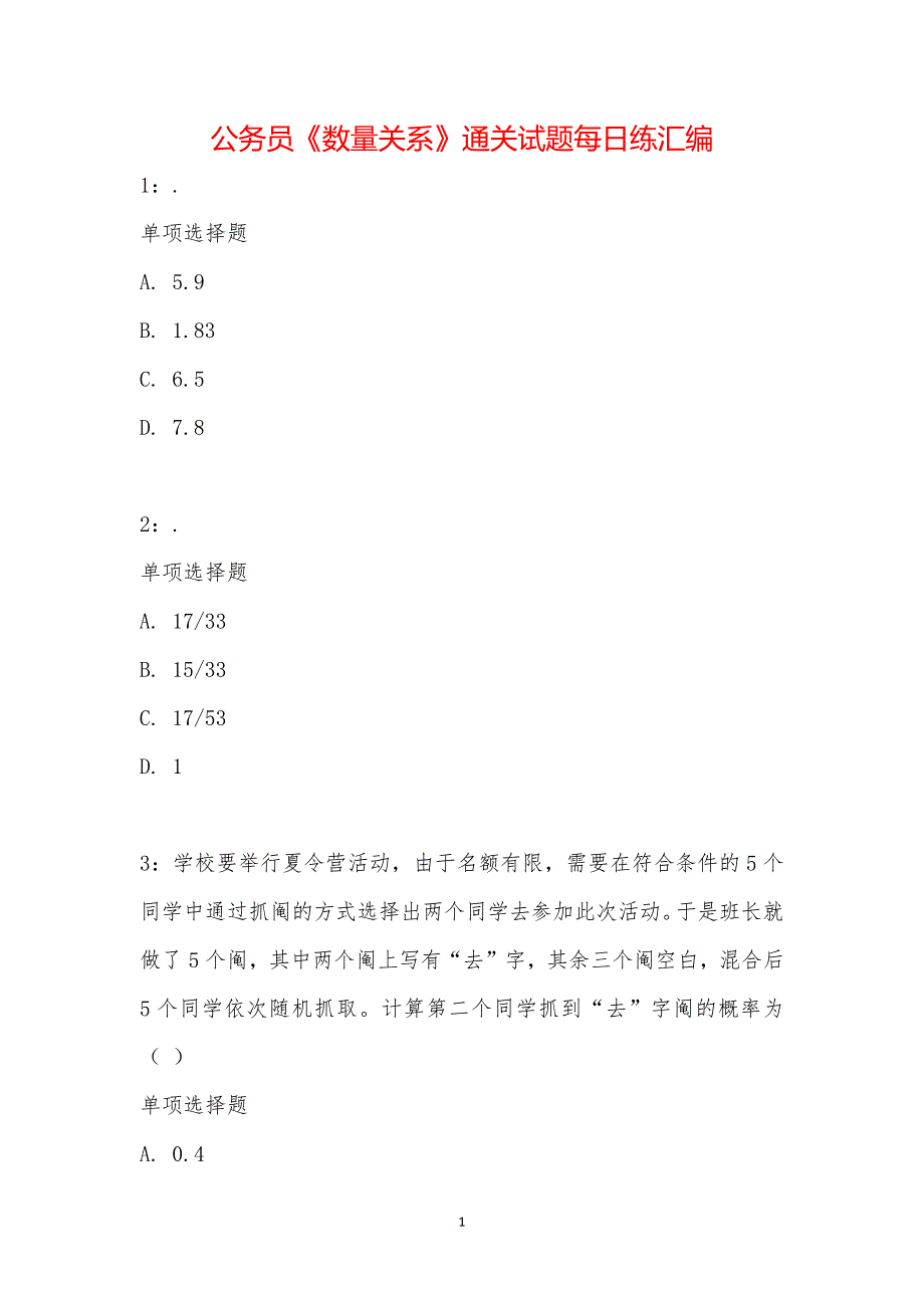 公务员《数量关系》通关试题每日练汇编_17908_第1页