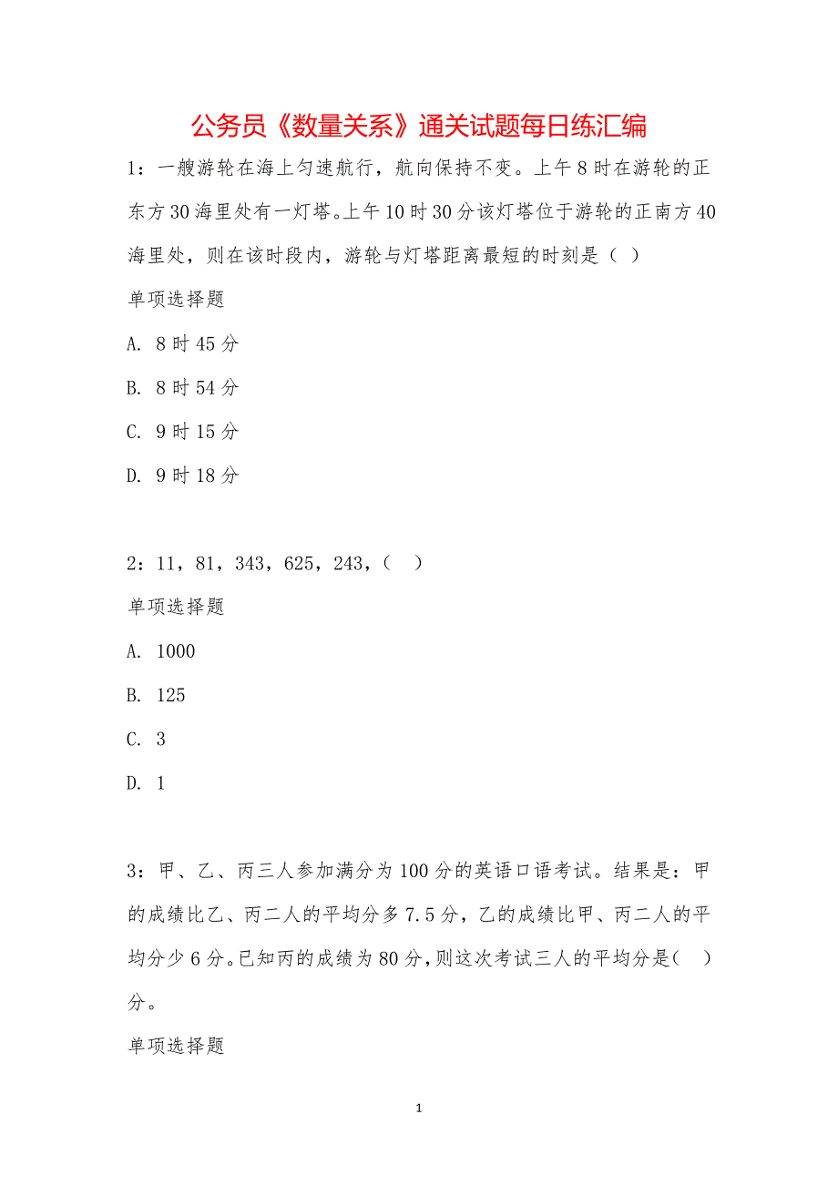 公务员《数量关系》通关试题每日练汇编_19756_第1页