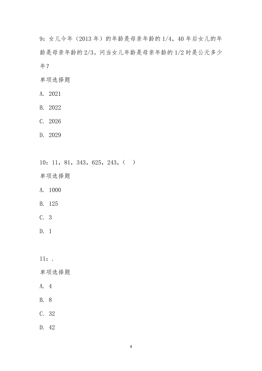 公务员《数量关系》通关试题每日练汇编_20501_第4页