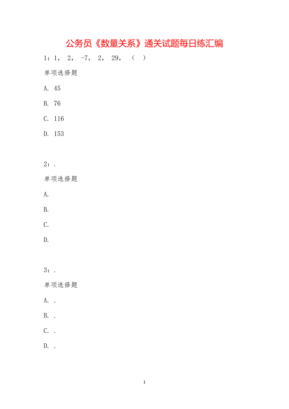 公务员《数量关系》通关试题每日练汇编_28077_第1页